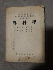 助产学校初审试用教材 外科学1953