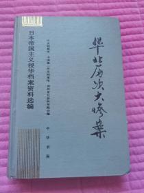 华北历次大惨案（日本帝国主义侵华档案资料选编之十一）