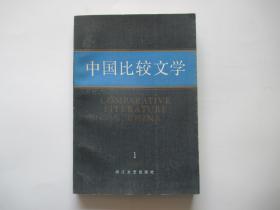 中国比较文学 总第2、 3 期