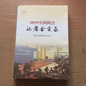 2019全国两会记者会实录