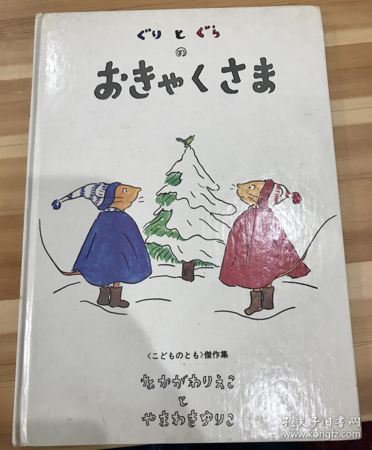 特价60年代日语原版古力和古拉系列绘本《客人》