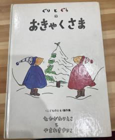 特价60年代日语原版古力和古拉系列绘本《客人》