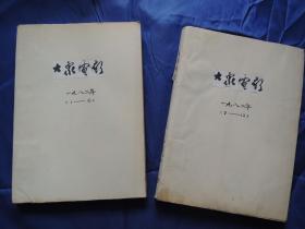 大众电影(1982年1-12期全)