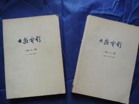 大众电影(1981年1-12期全)