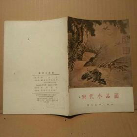 宋代小品画(全图老版画册，57年一版一印)