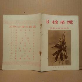 《苏联美术家画丛》B.穆希娜[55年初版]