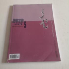 蒙文版期刊：西拉沐沦（2019年第5期）