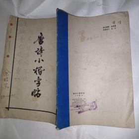 唐诗小楷字帖