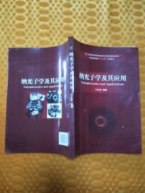 纳光子学及其应用，