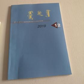 蒙文版期刊：蒙古语文（2019年第12期）