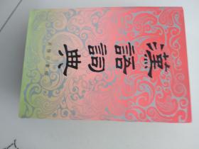 汉语词典（商务印书馆