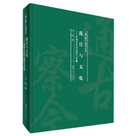 选官与文化--唐朝官吏的选拔与管理(精)/通古察今系列丛书