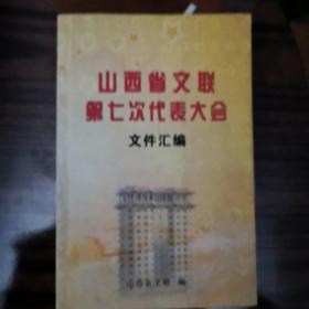 山西省文联第七次代表大会文件汇编