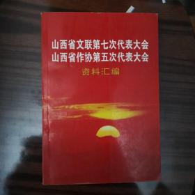 山西省文联第七次代表大会 山西省作协第五次代表大会资料汇编