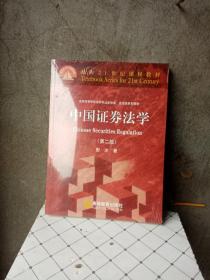 面向21世纪课程教材·全国高等学校法学专业必修课、选修课系列教材：中国证券法学（第2版）