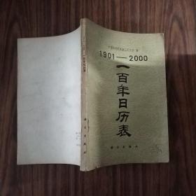 一百年日历表1901 -2000