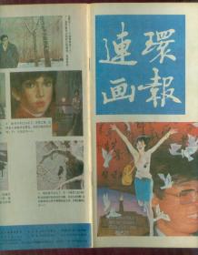 《连环画报》1986年第3期