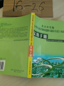 北京市实施《中华人民共和国道路安全法》办法 实用手册