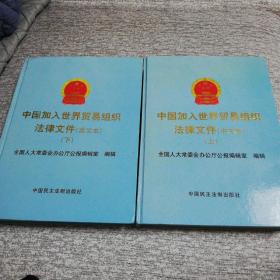 中国加入世界贸易组织法律文件（中文本）上下册