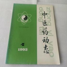 中医药动态   1993    4