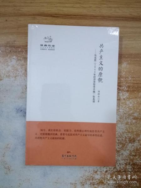 共产主义的原貌：马克思《1844年经济学哲学手稿》