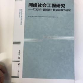 网络社会工程研究