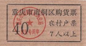 80年代重庆市南桐区购货券（农村户票）