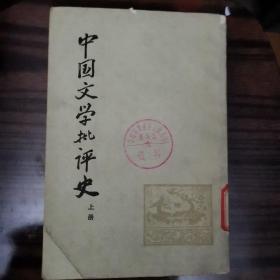 中国文学批评史（上）（79年1版1印）