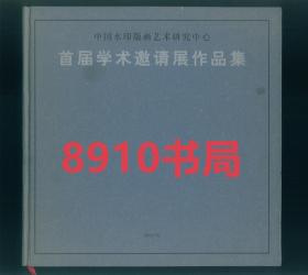 中国水印版画艺术研究中心 首届学术邀请展作品集