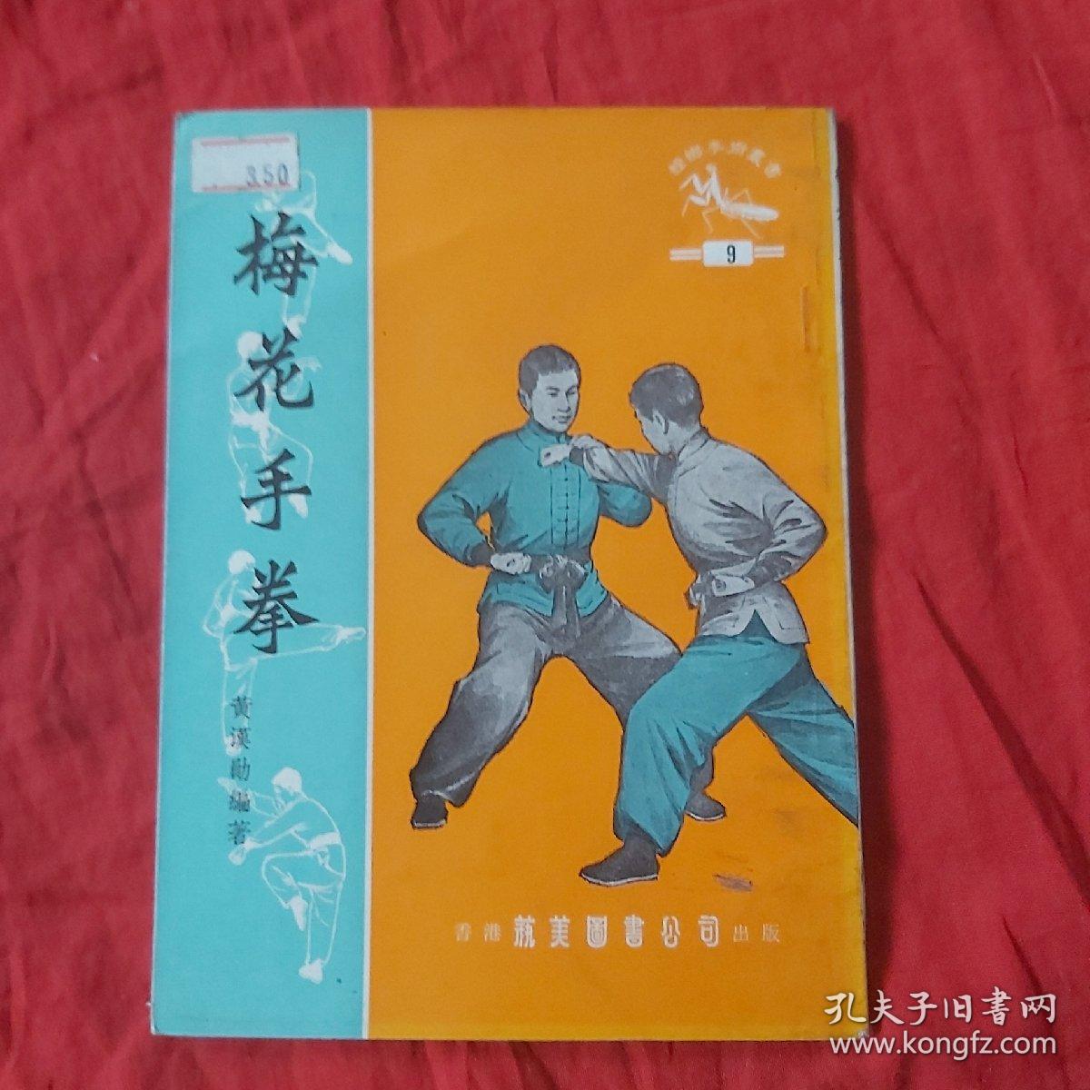 梅花手拳（螳螂拳术丛书）