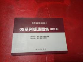 陕西省建筑标准设计09系列暖通图集【第二册】