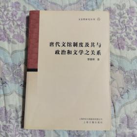 唐代文馆制度及其与政治和文学之关系