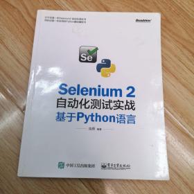 Selenium 2自动化测试实战：基于Python语言