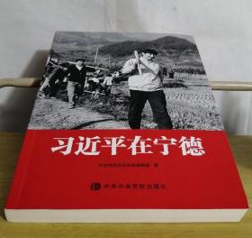 习近平在宁德