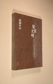 留住文明—陕西“十一五”期间大遗址保护及课题考古概览（未拆封）