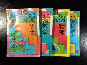 新编全国高考标准化测试题 语文数学物理化学 四册合售