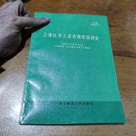 上海化学工业合理布局研究（签赠本）