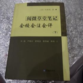 阅微草堂笔记会校会注会评（下）