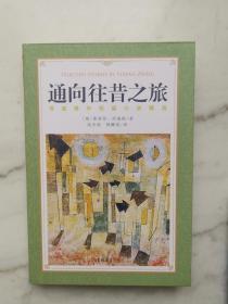 通向往昔之旅/茨威格中短篇小说精选