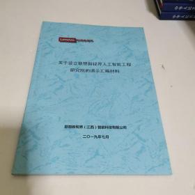 关于设立联想新视界人工智能工程研究院的请示汇编材料