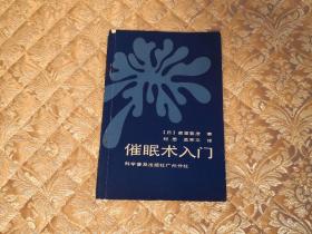 美童春彦 纪思 催眠术入门  实物拍照 按图发货【正版原书】