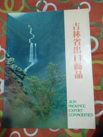 吉林省出口商品(八十年代老广告画册)