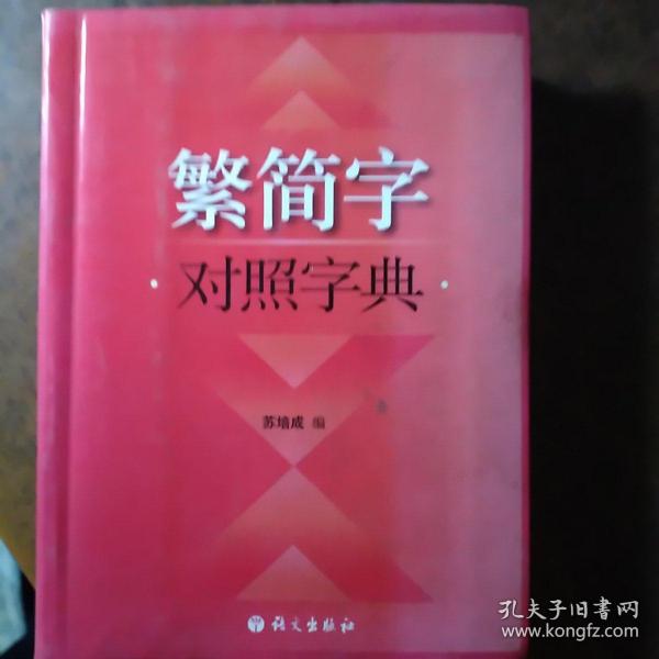 繁简字对照字典