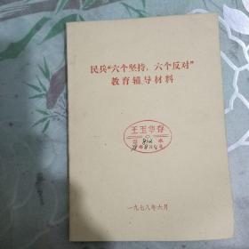 民兵"六个坚持，六个反对"教育辅导材料