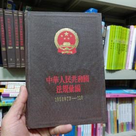 中华人民共和国法规汇编1958年7月-12月