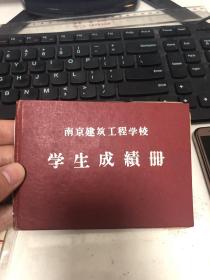 南京建筑工程学校学生成绩册
