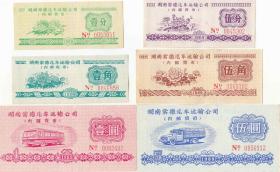 湖南省常德89年汽车运输公司内部货币6枚组