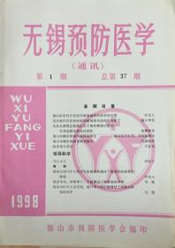 《无锡预防医学通讯1998年总37期》（和库）