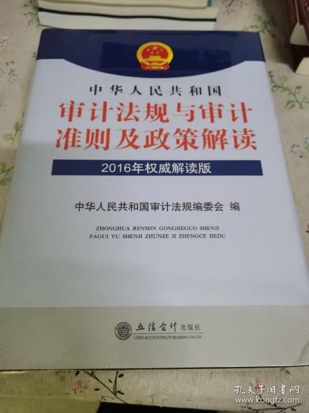 中华人民共和国审计法规与审计准则及政策解读（2016年权威解读版）