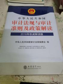 中华人民共和国审计法规与审计准则及政策解读（2016年权威解读版）